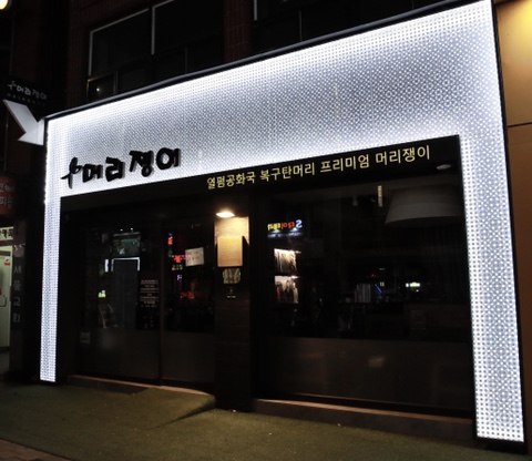 머리쟁이 이미지