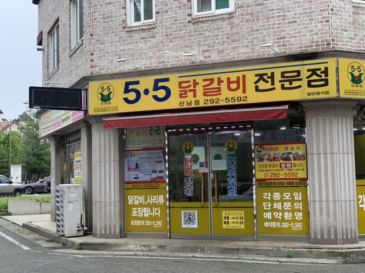 5.5닭갈비전문점 이미지