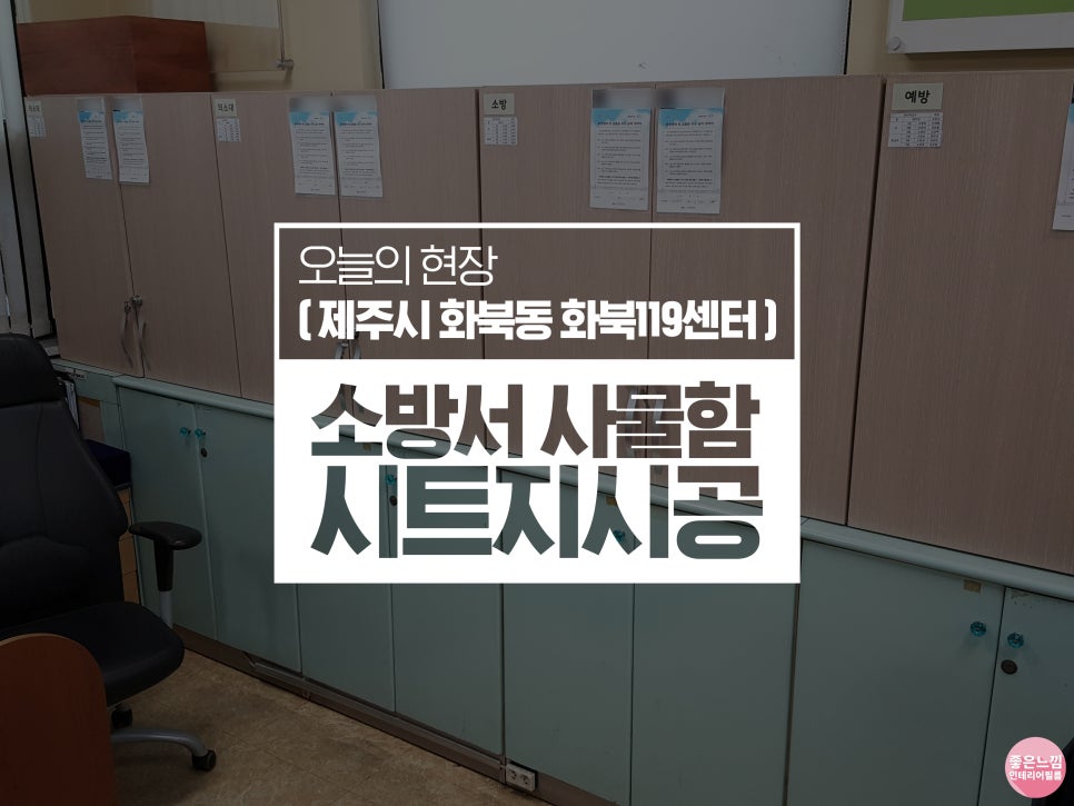 제주특별자치도 제주소방서(화북119센터) 이미지