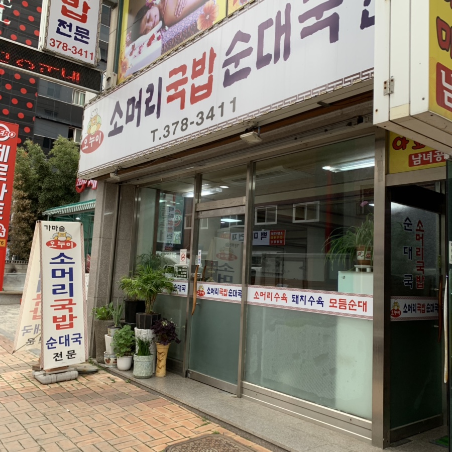 오누이순대국 이미지