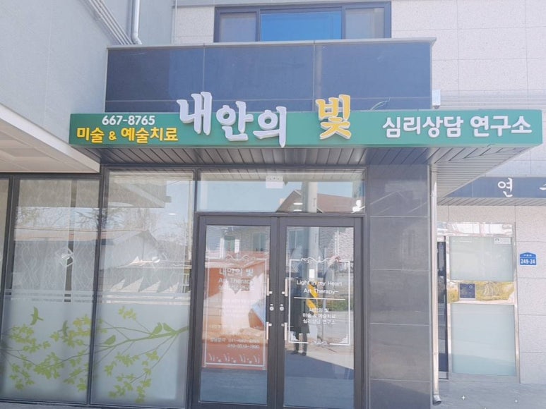 내안의빛연구소 이미지