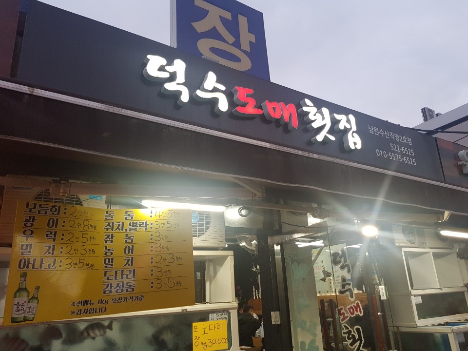 덕수도매횟집 이미지