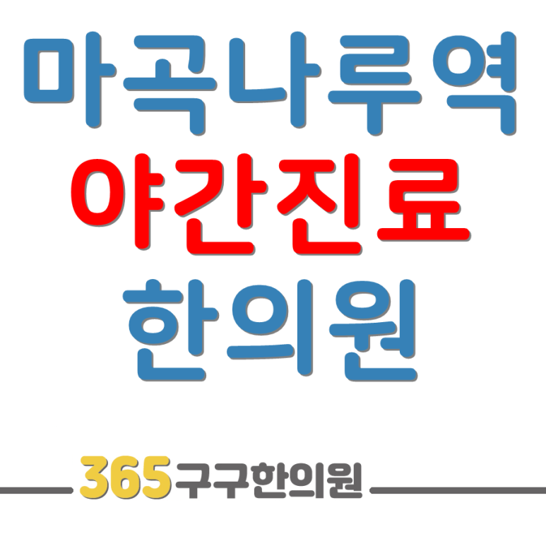 365구구한의원 이미지