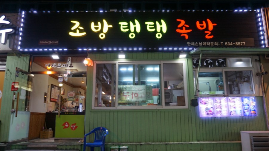 조방탱탱족발 이미지