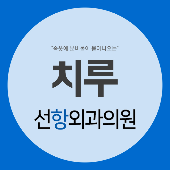 선항외과 이미지