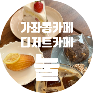 디저트카페눌 이미지