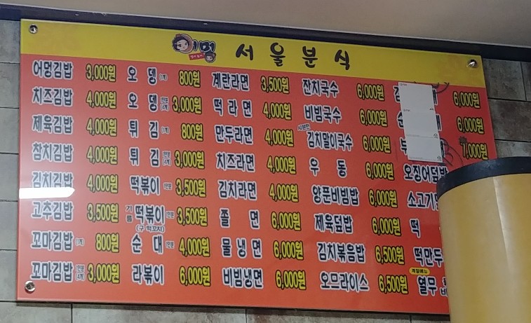 어멍서울분식 이미지