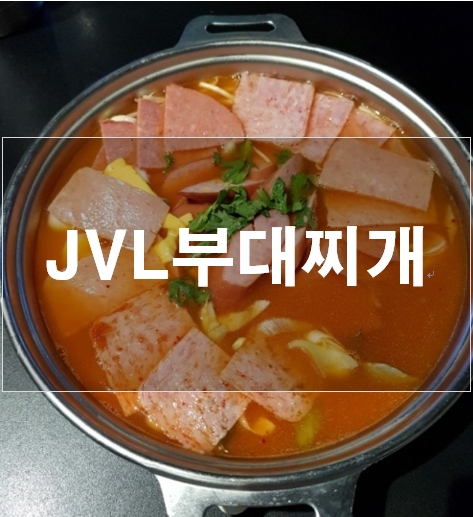 JVL 부대찌개 현대시티아울렛 동대문점 이미지