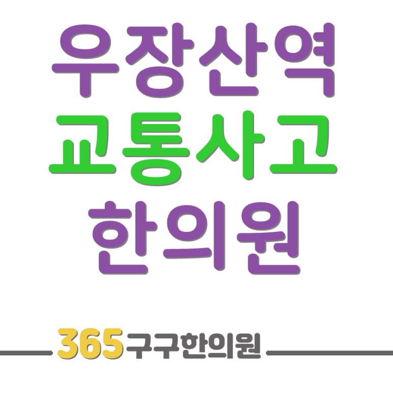 365구구한의원 이미지