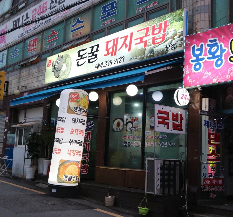 돈꿀돼지국밥 이미지