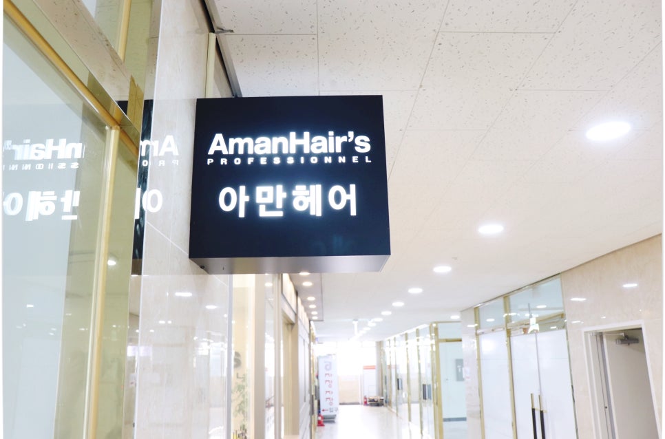 아만헤어 이미지