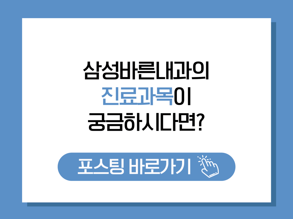 삼성바른내과 이미지