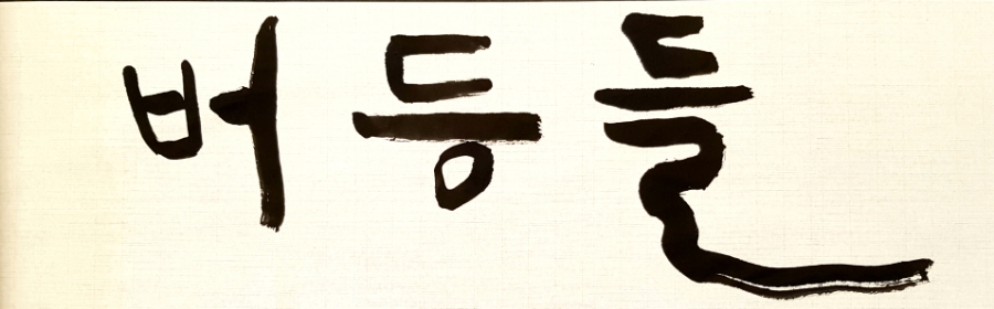 버등들 이미지