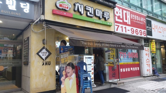 치킨마루수내파크타운점 이미지