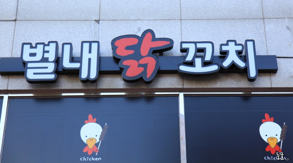 별내닭꼬치 이미지