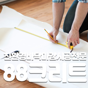 88페인트인테리어 이미지