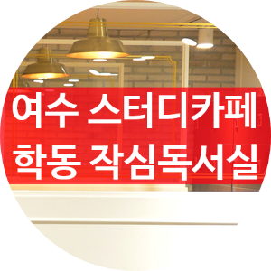 여수학동작심독서실 이미지