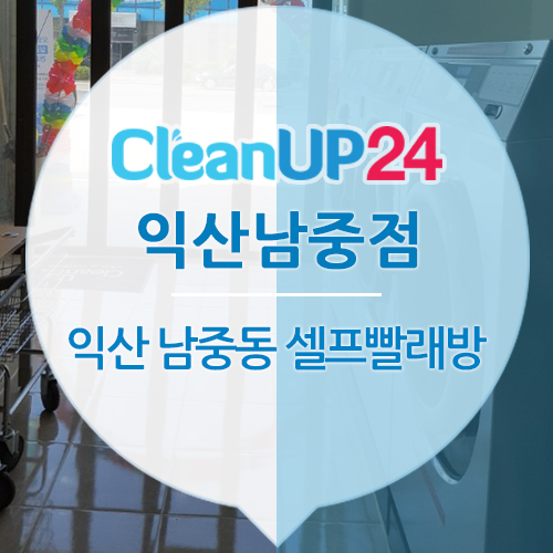 크린업24익산남중점 이미지