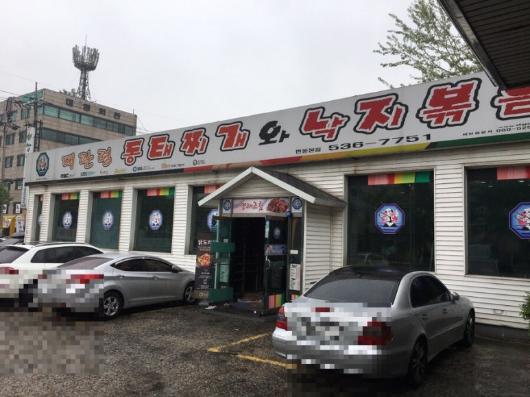 대관령양푼이동태찌개찜 이미지