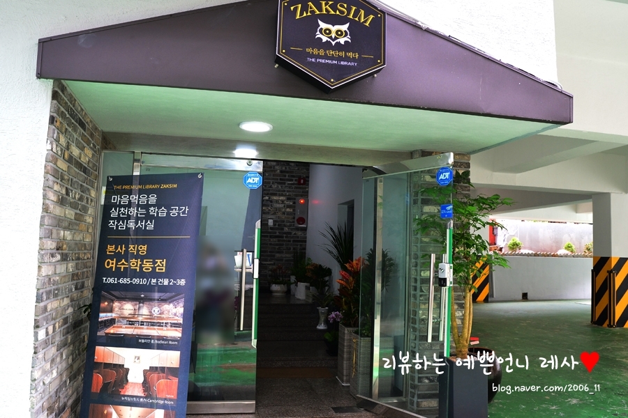 여수학동작심독서실 이미지