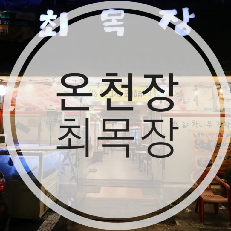 최목장 이미지