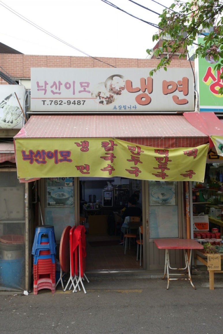 낙산이모냉면 이미지