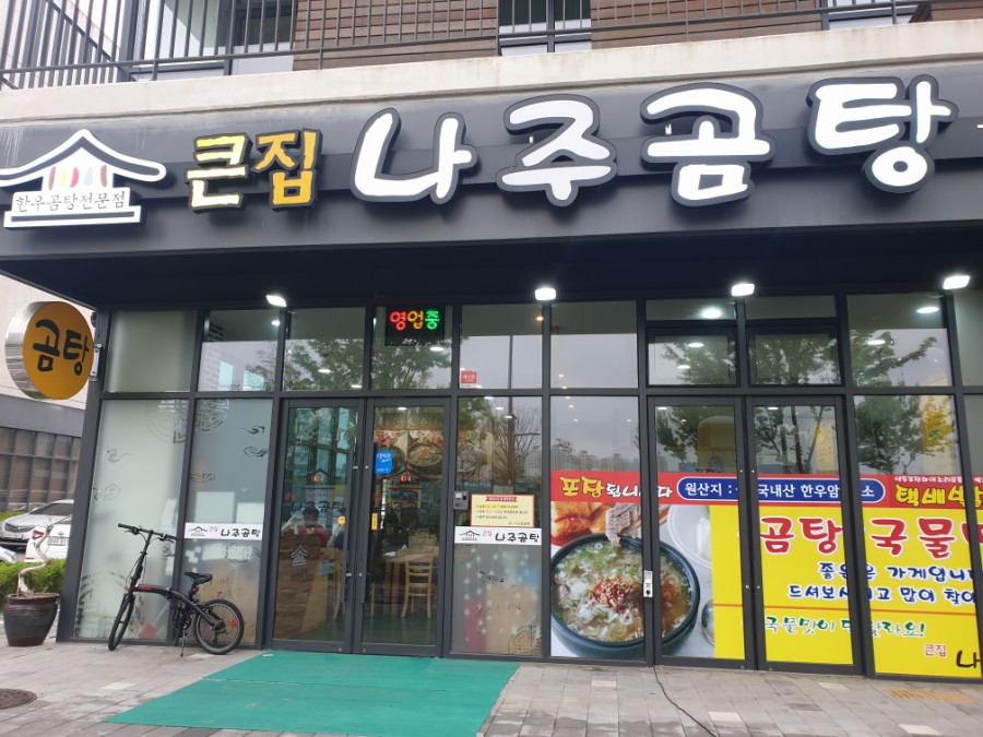 큰집나주곰탕 이미지