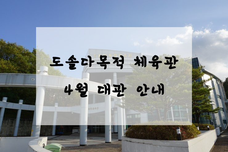 도솔다목적체육관 이미지