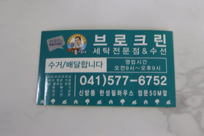 브로크린세탁 이미지