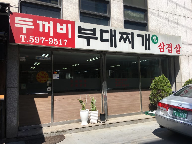 두꺼비부대찌개 이미지