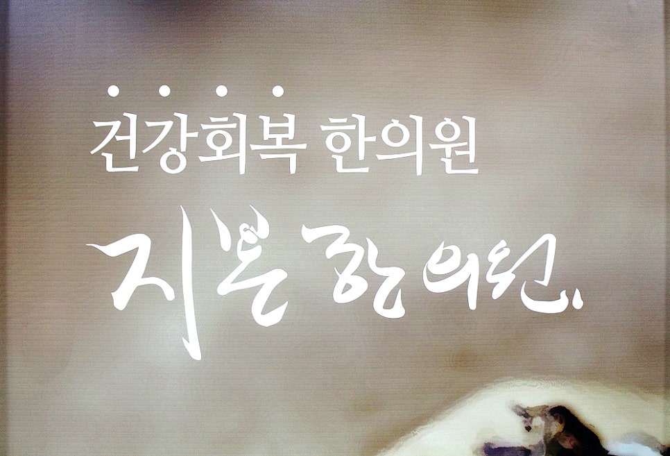 지본한의원 이미지