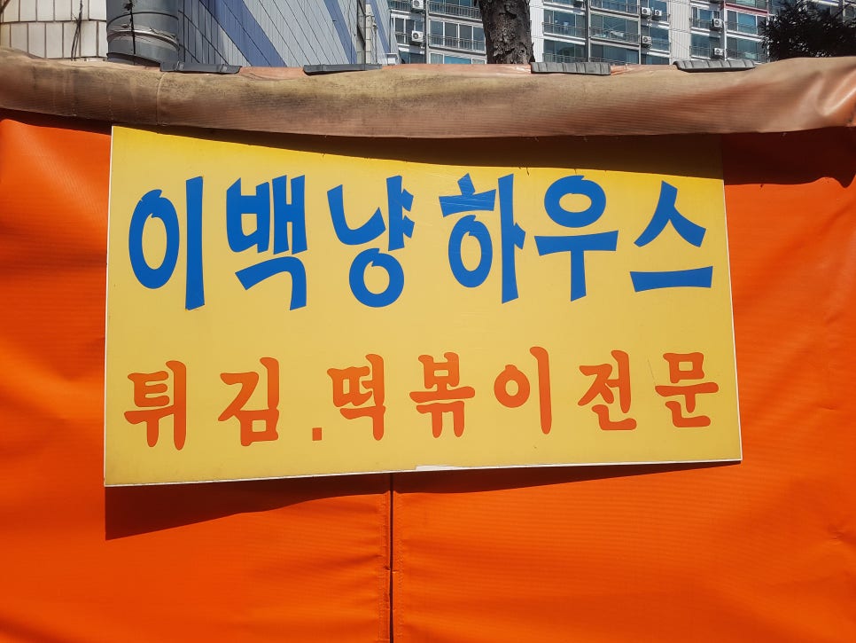 이백하우스 이미지