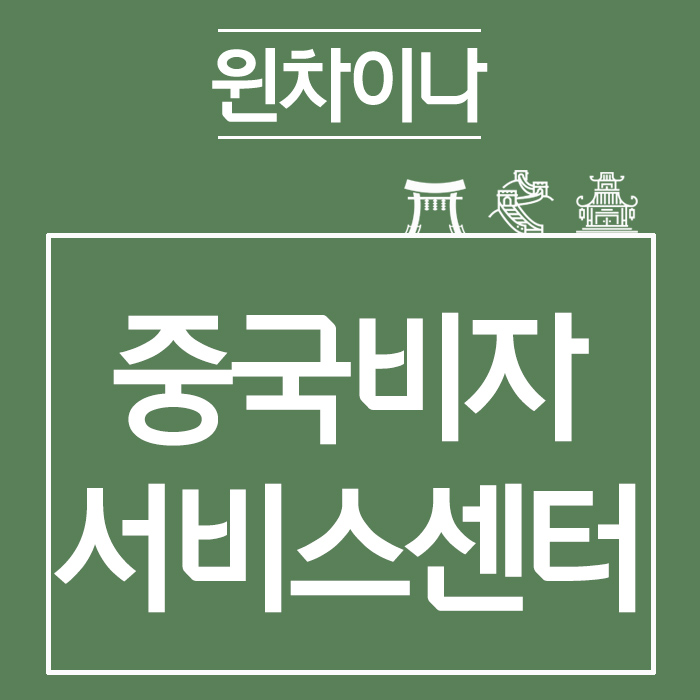 차이나비자센터 이미지