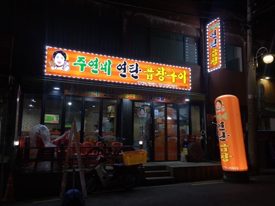 주연네연탄곱창구이 이미지