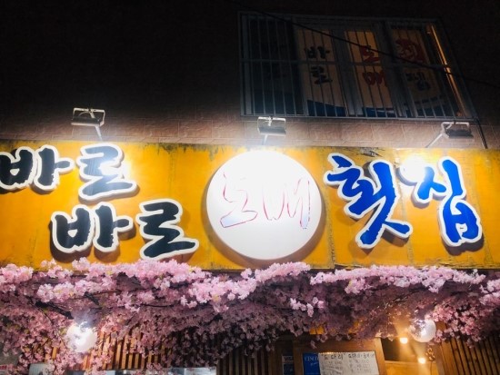 바로바로도매횟집 이미지