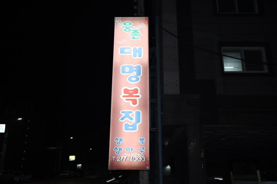웅촌대명복집 이미지