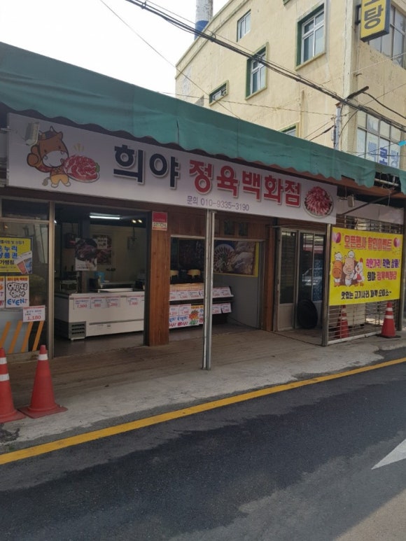 희야정육 이미지