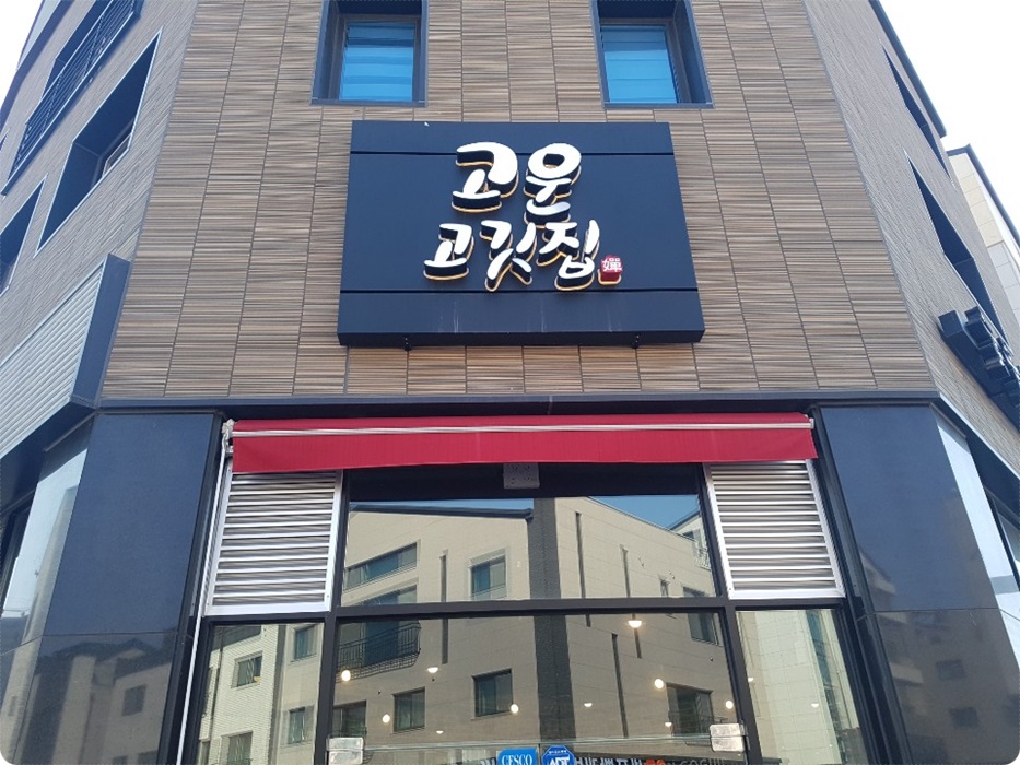 고운고깃집 이미지