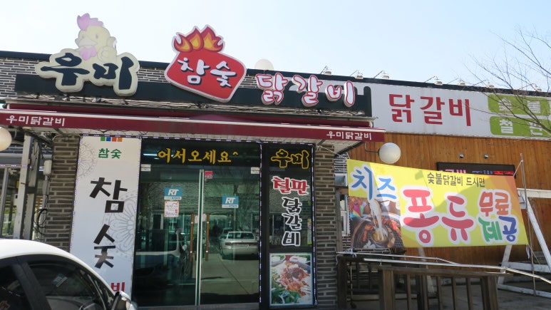 강촌우미숯불닭갈비 이미지