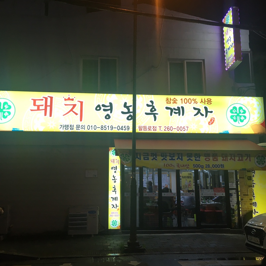 팔등로고깃집 이미지