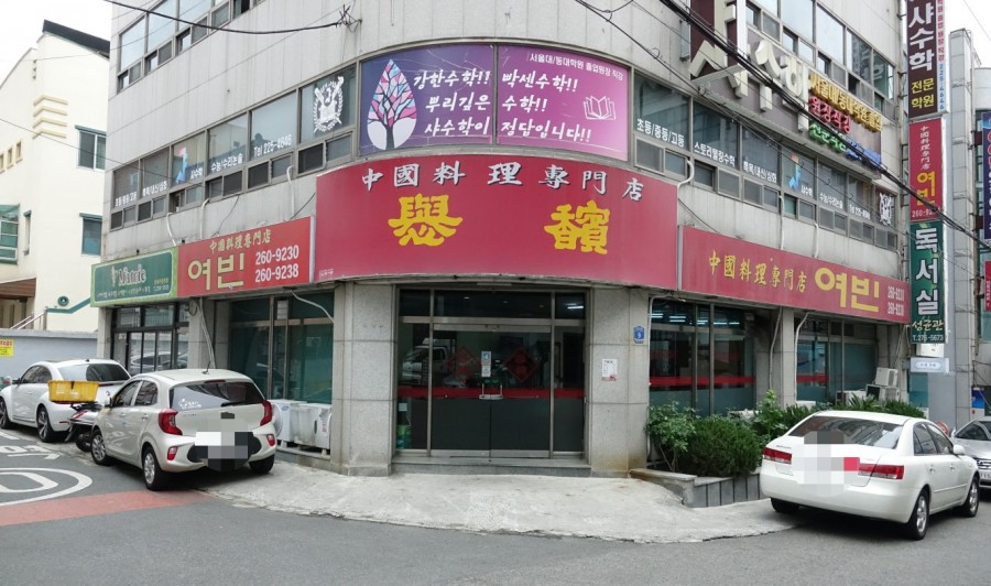 여빈중화요리 이미지