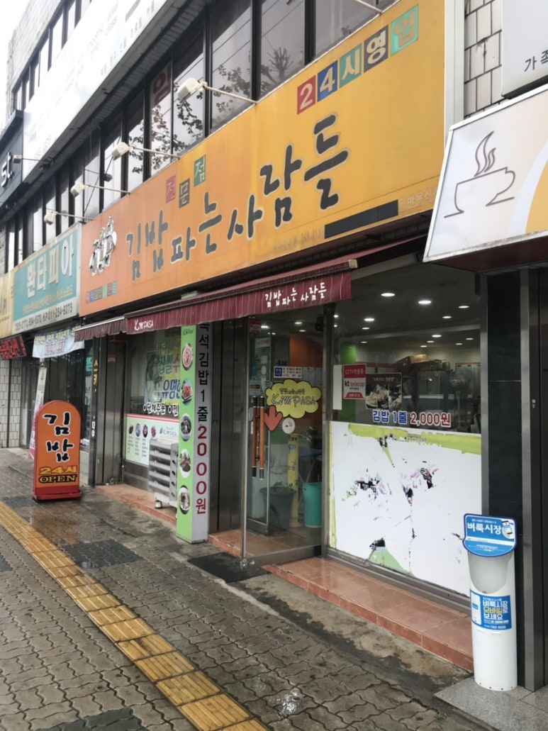 김밥파는사람들 이미지