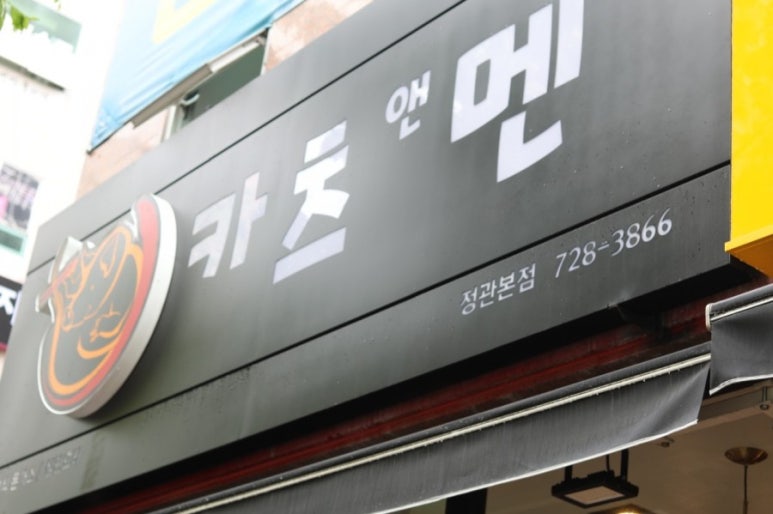 카츠앤멘 이미지