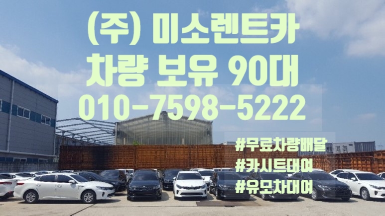 미소렌트카주 이미지