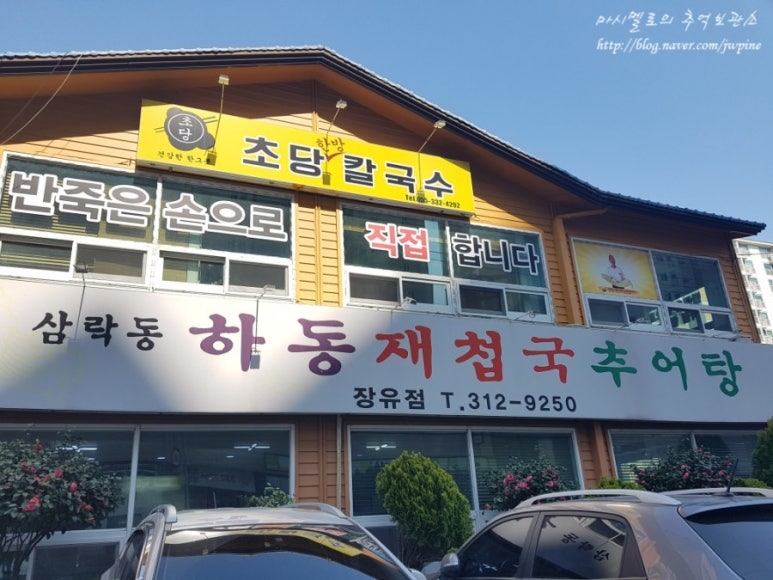 하동추어탕재첩국 이미지