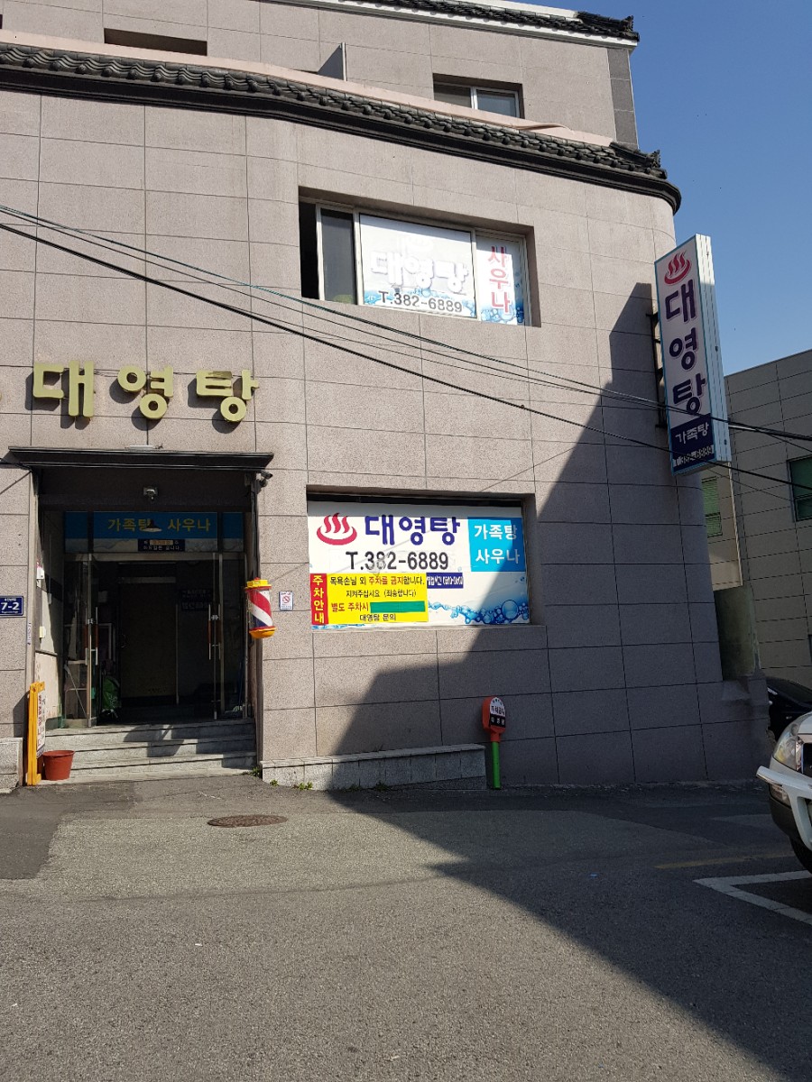 대영탕 이미지