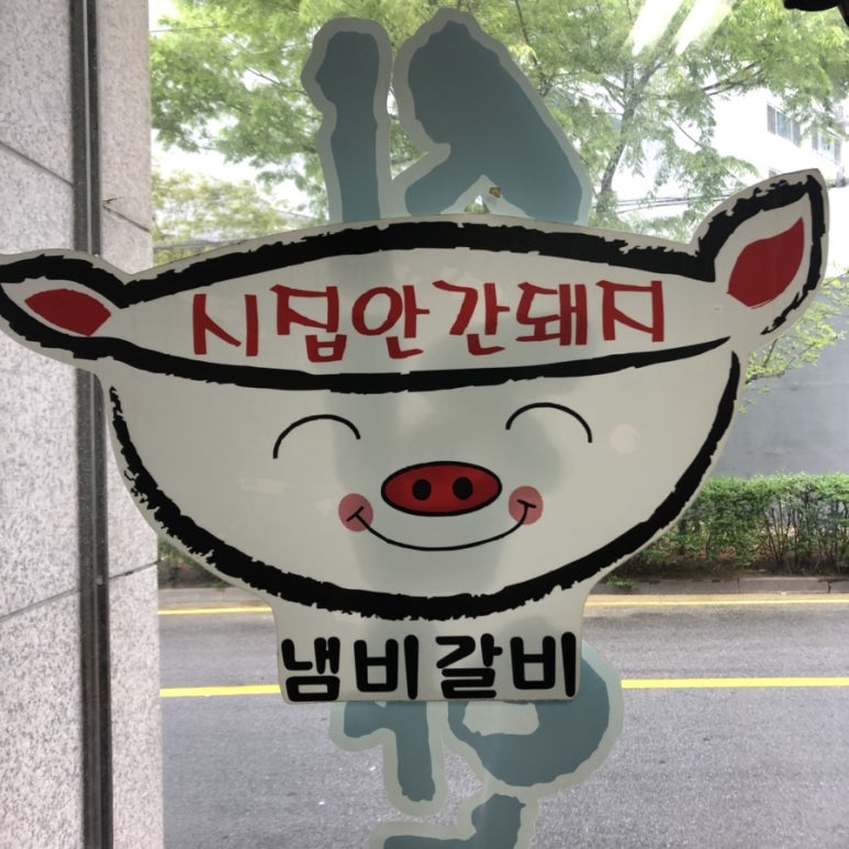 시집안간돼지 이미지