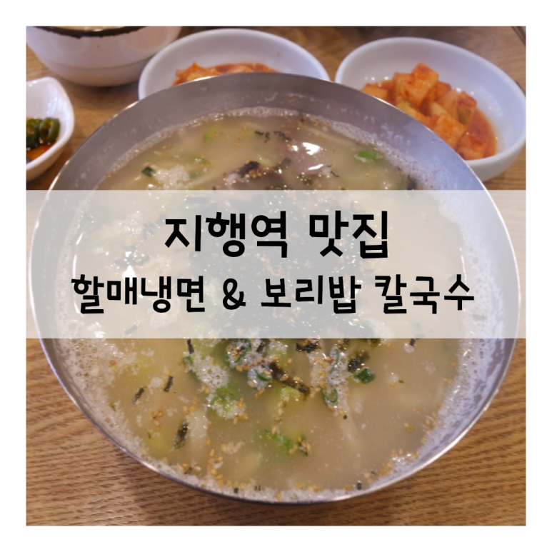 할매냉면칼국수 이미지