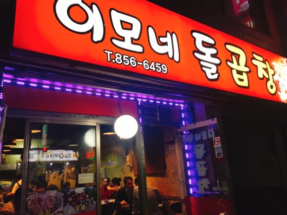 이모네돌곱창 이미지