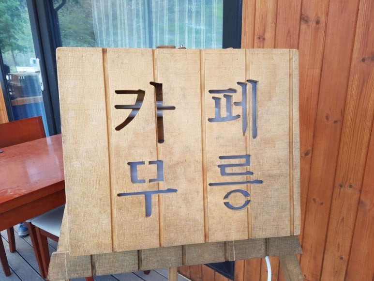 카페무릉농원 이미지